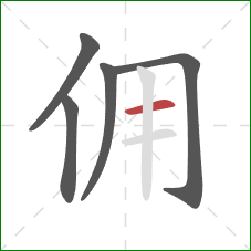 佣的笔顺第5画：横