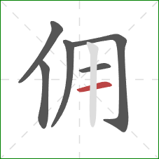 佣的笔顺第6画：横