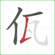 佤的笔顺第4画：竖提