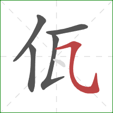 佤的笔顺第5画：横斜钩