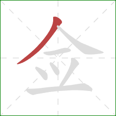 佥的笔顺第1画：撇