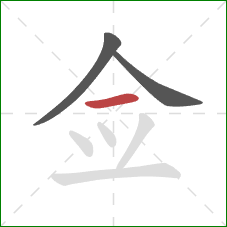 佥的笔顺第3画：横