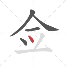 佥的笔顺第5画：点