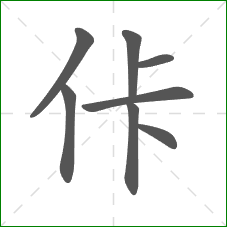 佧的笔顺