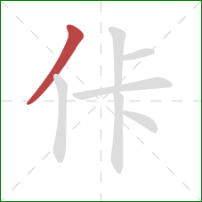 佧的笔顺第1画：撇