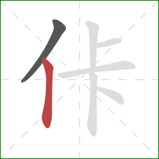 佧的笔顺第2画：竖