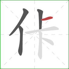 佧的笔顺第4画：横