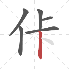 佧的笔顺第6画：竖