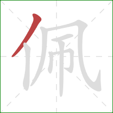 佩的笔顺第1画：撇