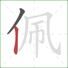 佩的笔顺第2画：竖