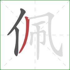 佩的笔顺第3画：撇