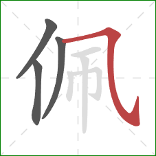 佩的笔顺第4画：横斜钩