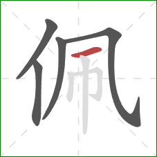 佩的笔顺第5画：横