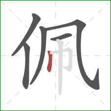 佩的笔顺第6画：竖