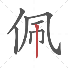 佩的笔顺第8画：竖