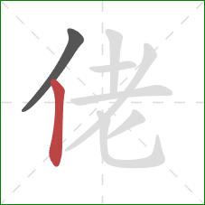 佬的笔顺第2画：竖