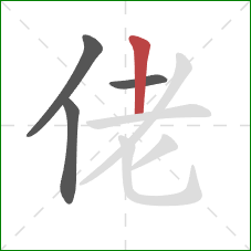 佬的笔顺第4画：竖