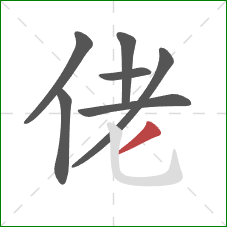 佬的笔顺第7画：撇