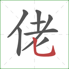 佬的笔顺第8画：竖弯钩