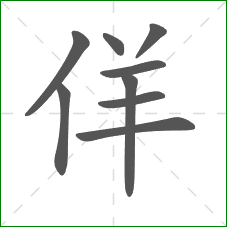 佯的笔顺