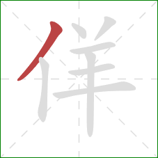 佯的笔顺第1画：撇