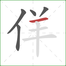 佯的笔顺第5画：横