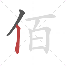 佰的笔顺第2画：竖