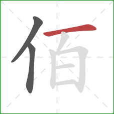 佰的笔顺第3画：横