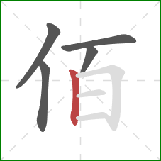 佰的笔顺第5画：竖