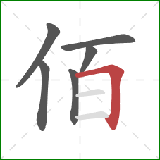 佰的笔顺第6画：横折