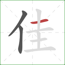 佳的笔顺第3画：横