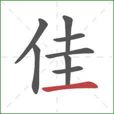 佳的笔顺第8画：横