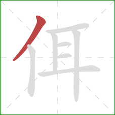 佴的笔顺第1画：撇