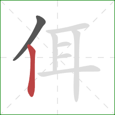 佴的笔顺第2画：竖