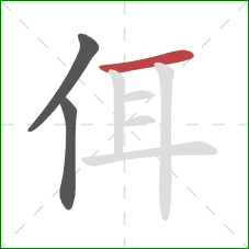 佴的笔顺第3画：横