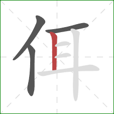 佴的笔顺第4画：竖