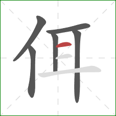 佴的笔顺第6画：横