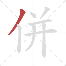 併的笔顺第1画：撇