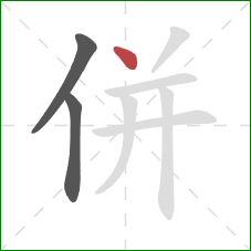 併的笔顺第3画：点