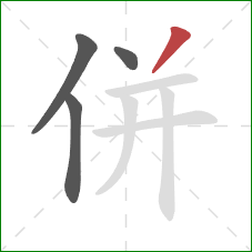 併的笔顺第4画：撇