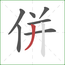 併的笔顺第7画：撇