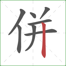 併的笔顺第8画：竖