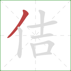 佶的笔顺第1画：撇