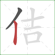 佶的笔顺第2画：竖