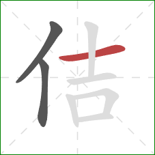 佶的笔顺第3画：横