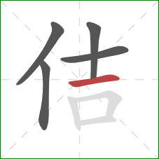 佶的笔顺第5画：横