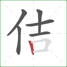 佶的笔顺第6画：竖