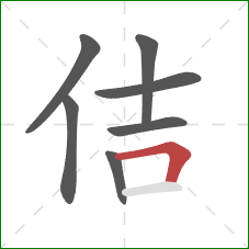 佶的笔顺第7画：横折