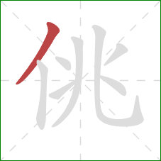 佻的笔顺第1画：撇
