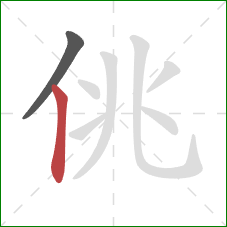 佻的笔顺第2画：竖